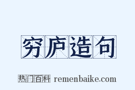 穷庐造句是什么意思的图片